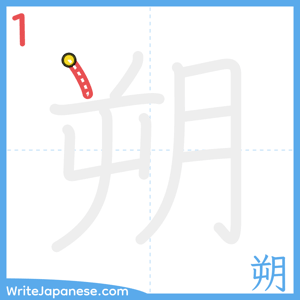 How to write "朔" - stroke 1