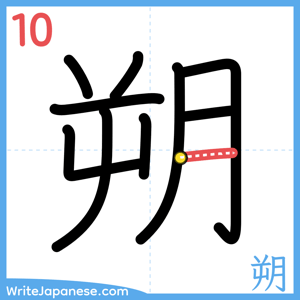 How to write "朔" - stroke 10