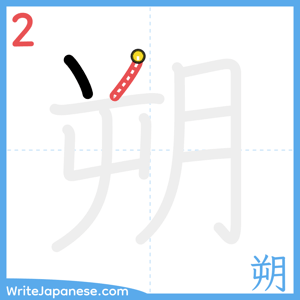 How to write "朔" - stroke 2