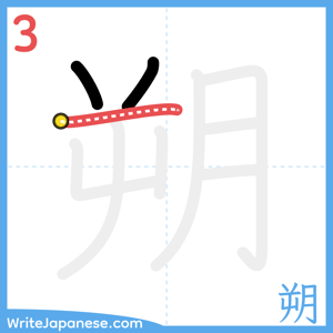 How to write "朔" - stroke 3