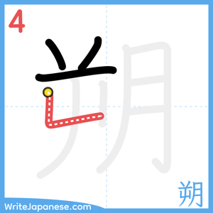How to write "朔" - stroke 4