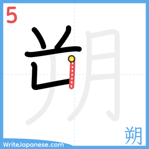 How to write "朔" - stroke 5