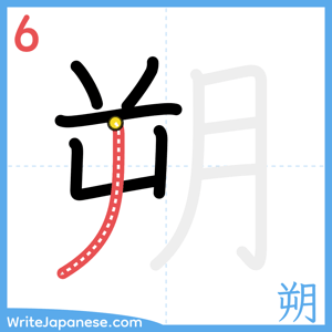How to write "朔" - stroke 6