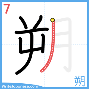 How to write "朔" - stroke 7