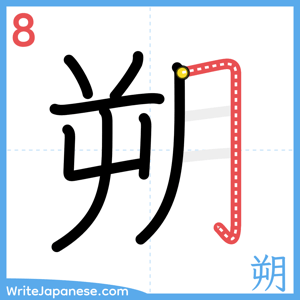 How to write "朔" - stroke 8