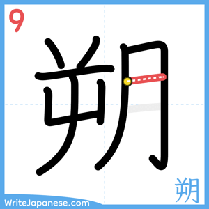 How to write "朔" - stroke 9