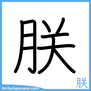 How to write "朕" - complete stroke order
