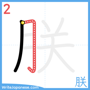 How to write "朕" - stroke 2