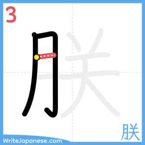How to write "朕" - stroke 3