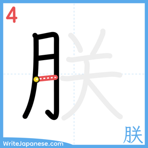 How to write "朕" - stroke 4