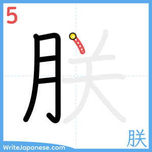 How to write "朕" - stroke 5