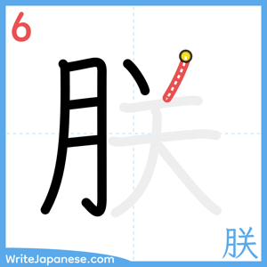 How to write "朕" - stroke 6