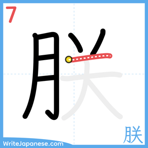 How to write "朕" - stroke 7