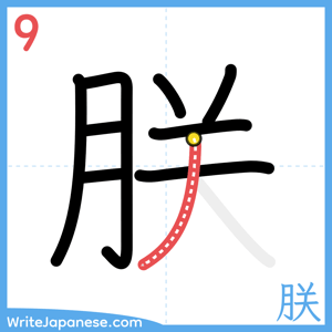 How to write "朕" - stroke 9