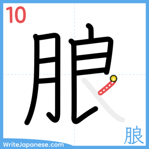 How to write "朖" - stroke 10