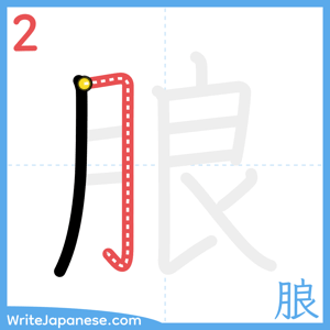 How to write "朖" - stroke 2