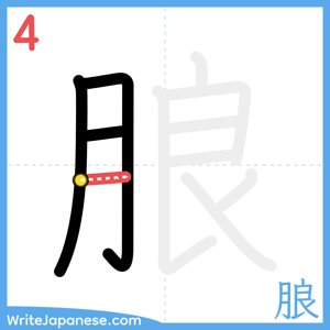 How to write "朖" - stroke 4