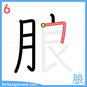 How to write "朖" - stroke 6