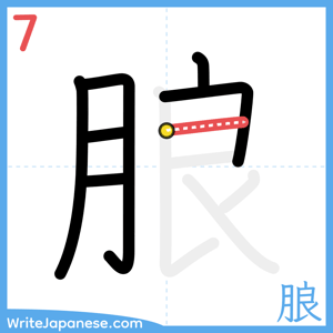 How to write "朖" - stroke 7