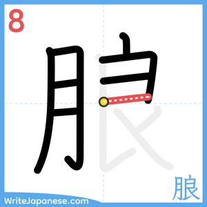 How to write "朖" - stroke 8