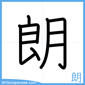 How to write "朗" - complete stroke order