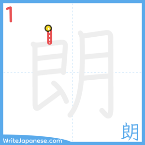 How to write "朗" - stroke 1