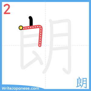 How to write "朗" - stroke 2