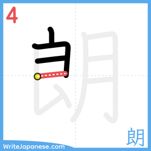How to write "朗" - stroke 4