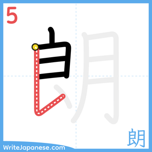 How to write "朗" - stroke 5