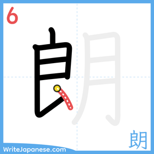 How to write "朗" - stroke 6