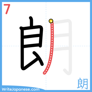 How to write "朗" - stroke 7