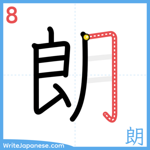 How to write "朗" - stroke 8