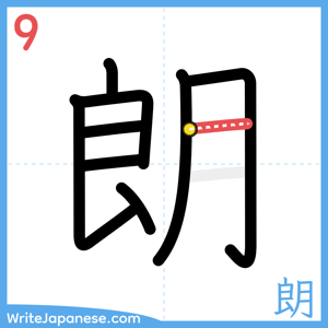 How to write "朗" - stroke 9