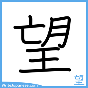 How to write "望" - complete stroke order