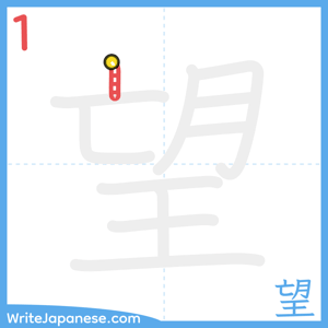 How to write "望" - stroke 1