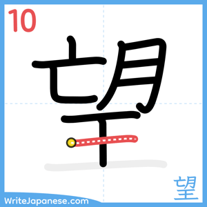 How to write "望" - stroke 10