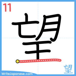 How to write "望" - stroke 11