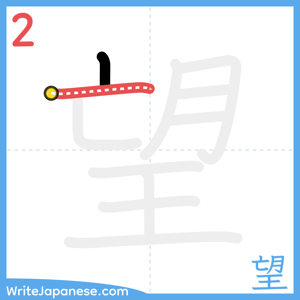 How to write "望" - stroke 2