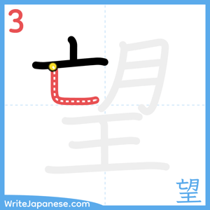 How to write "望" - stroke 3