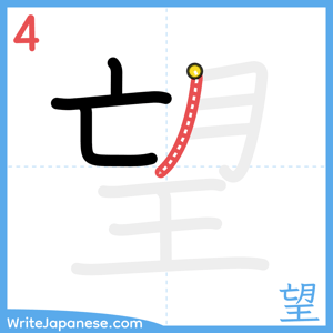 How to write "望" - stroke 4