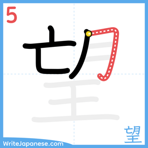 How to write "望" - stroke 5