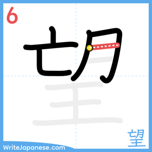 How to write "望" - stroke 6