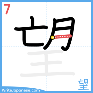 How to write "望" - stroke 7