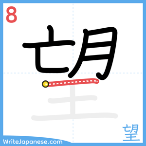 How to write "望" - stroke 8