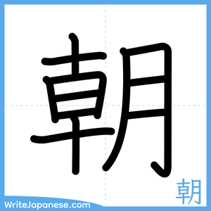 How to write "朝" - complete stroke order