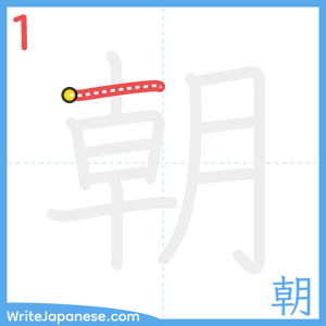 How to write "朝" - stroke 1