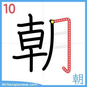 How to write "朝" - stroke 10