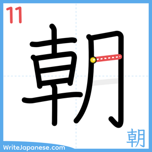 How to write "朝" - stroke 11