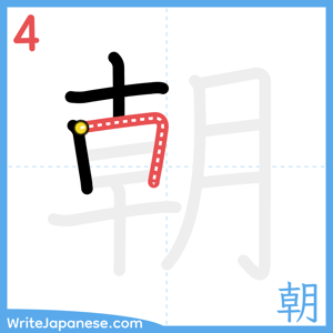 How to write "朝" - stroke 4
