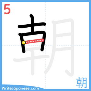 How to write "朝" - stroke 5